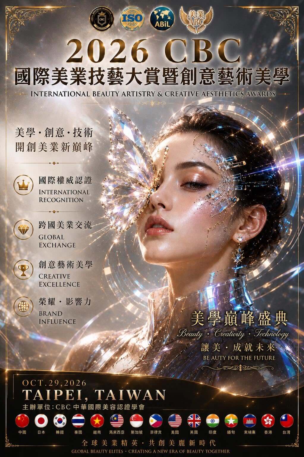 CBC国際美容技術コンテスト 2026 in台湾